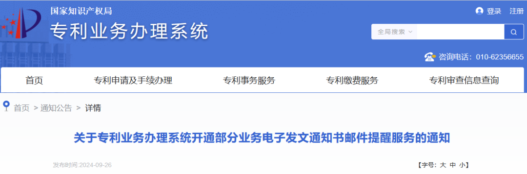 國知局：9月26日20時起，開通年費及年費滯納金繳納等郵件提醒服務｜附專利費用標準！