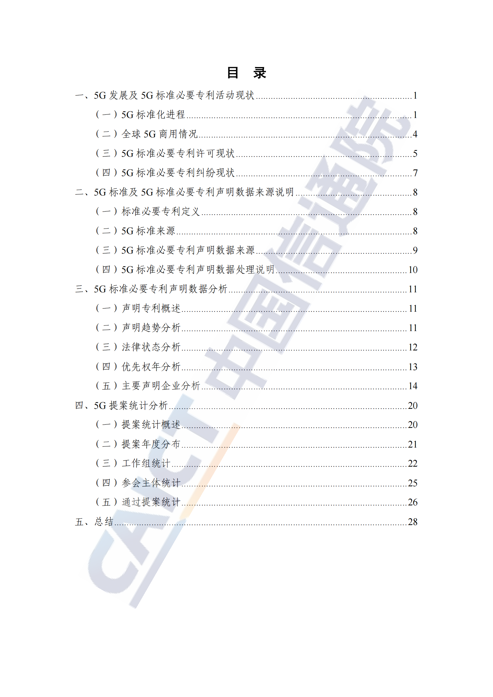 《全球5G標(biāo)準(zhǔn)必要專利及標(biāo)準(zhǔn)提案研究報(bào)告（2024年）》全文發(fā)布！