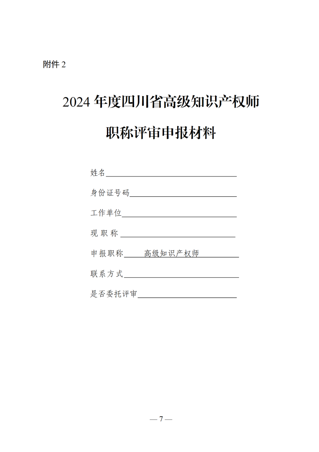 10月25日截止！2024年度全省高級知識產(chǎn)權(quán)師職稱申報評審工作開始｜附通知