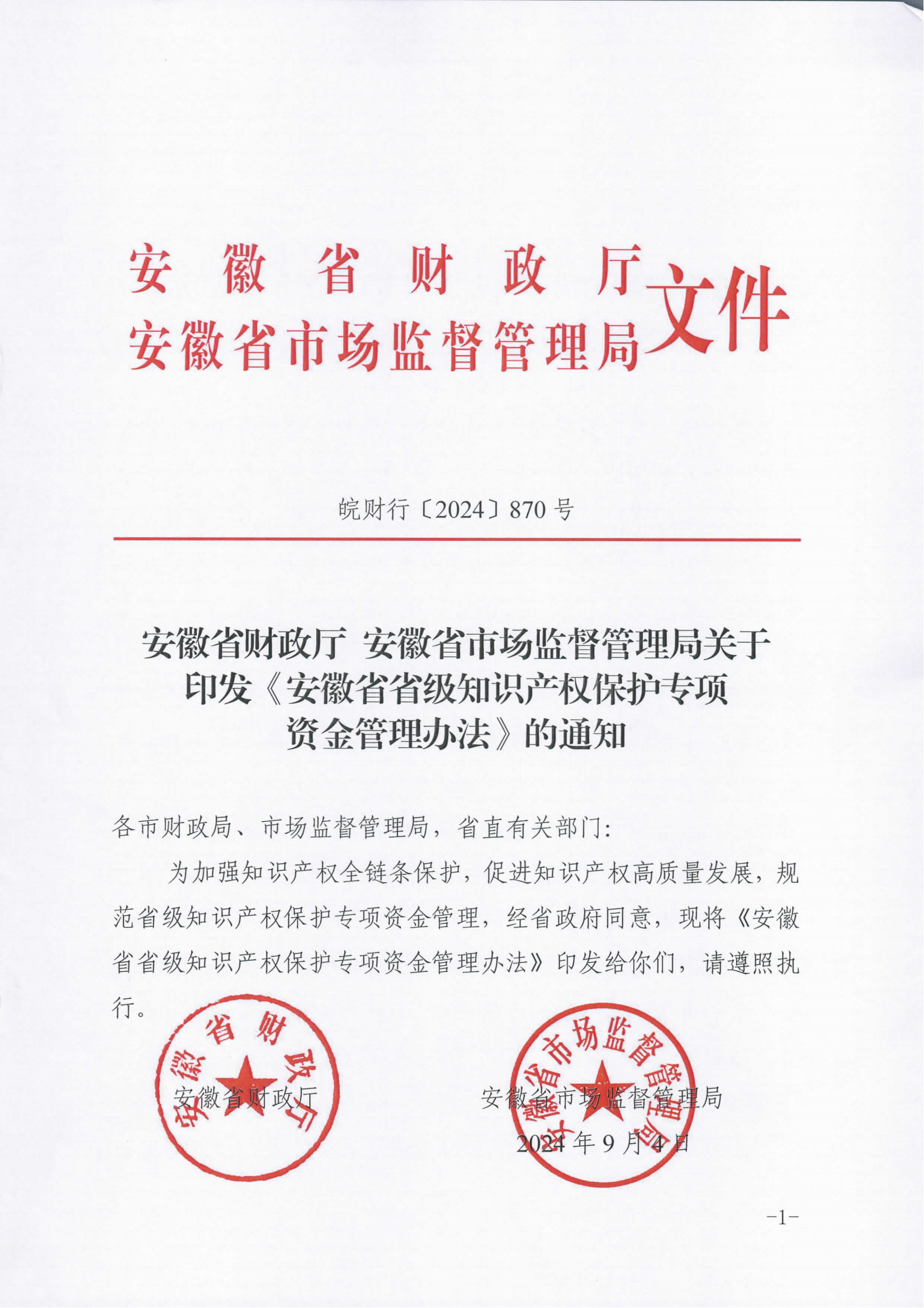 獎(jiǎng)勵(lì)100萬(wàn)！《安徽省省級(jí)知識(shí)產(chǎn)權(quán)保護(hù)專(zhuān)項(xiàng)資金管理辦法》全文發(fā)布