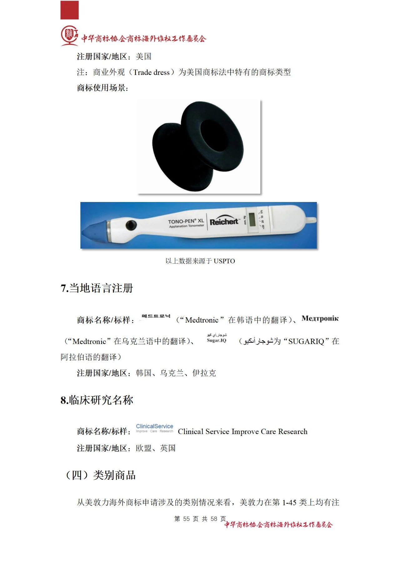 《醫(yī)療器械行業(yè)海外商標(biāo)保護(hù)白皮書》全文發(fā)布！