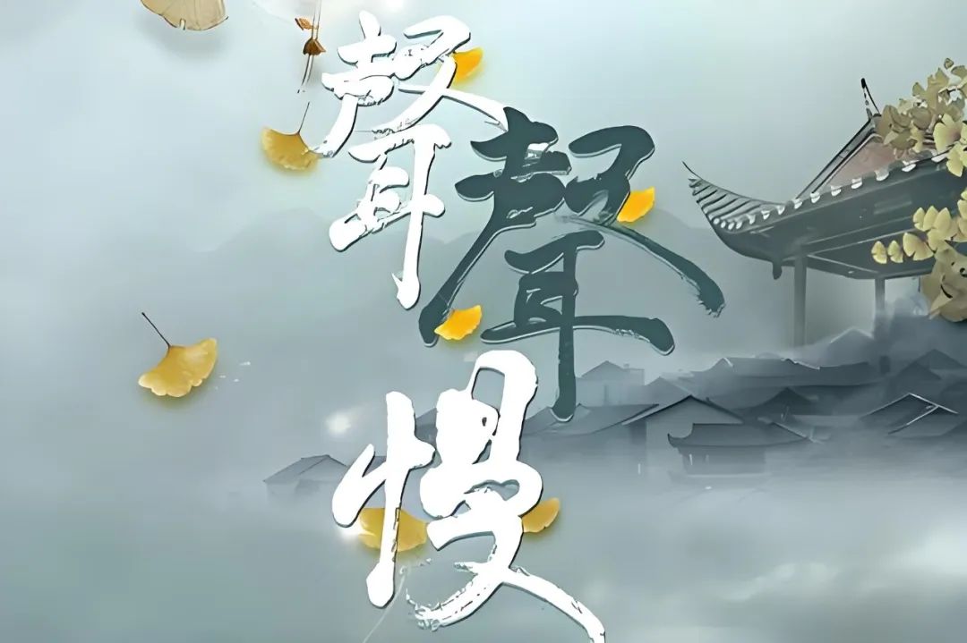 《聲聲慢》不是想唱就能唱，線上K歌需注意版權(quán)紅線