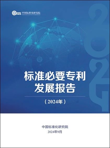 《標準必要專利發(fā)展報告（2024年）》全文公開發(fā)布