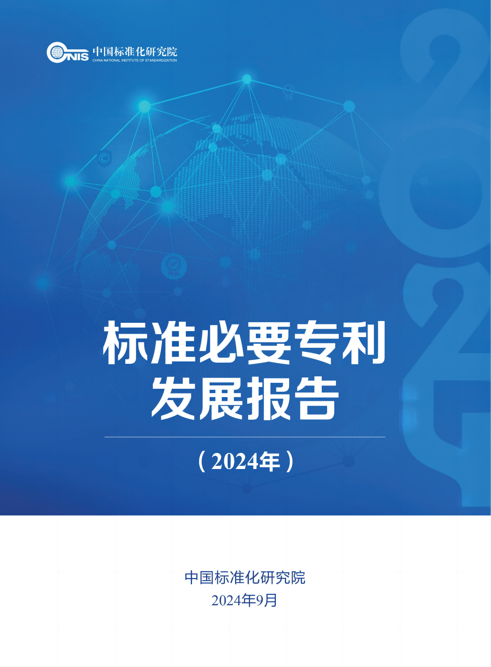 《標準必要專利發(fā)展報告（2024年）》全文公開發(fā)布