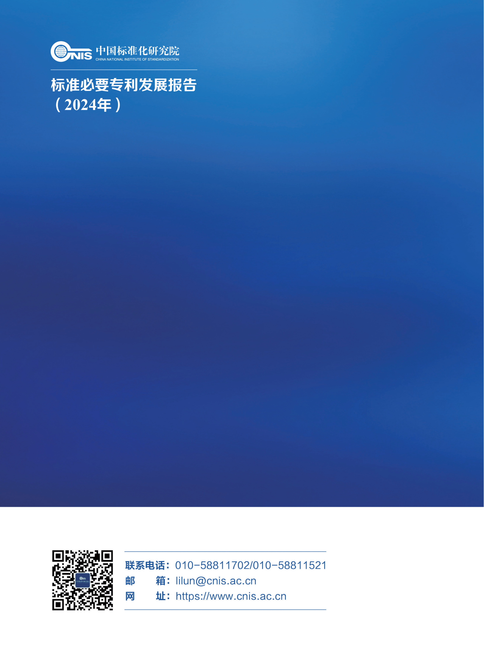 《標準必要專利發(fā)展報告（2024年）》全文公開發(fā)布