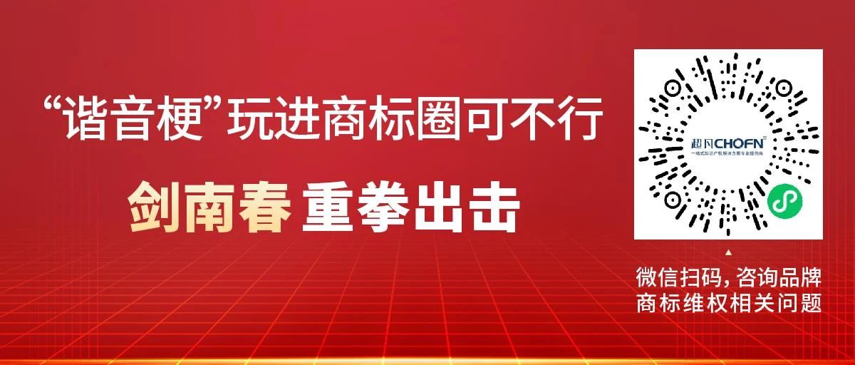 “諧音?！蓖孢M(jìn)商標(biāo)圈可不行！劍南春重拳出擊