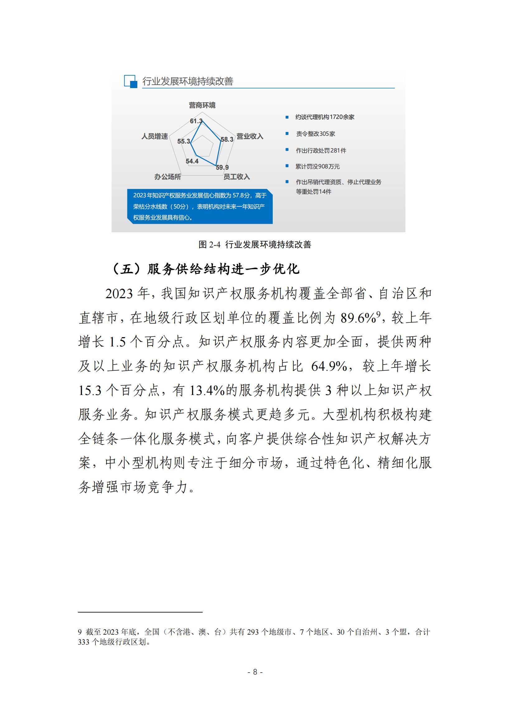 《2024年全國(guó)知識(shí)產(chǎn)權(quán)服務(wù)業(yè)統(tǒng)計(jì)調(diào)查報(bào)告》：知識(shí)產(chǎn)權(quán)從業(yè)人員人均營(yíng)業(yè)收入28.9萬(wàn)元/人｜附全文