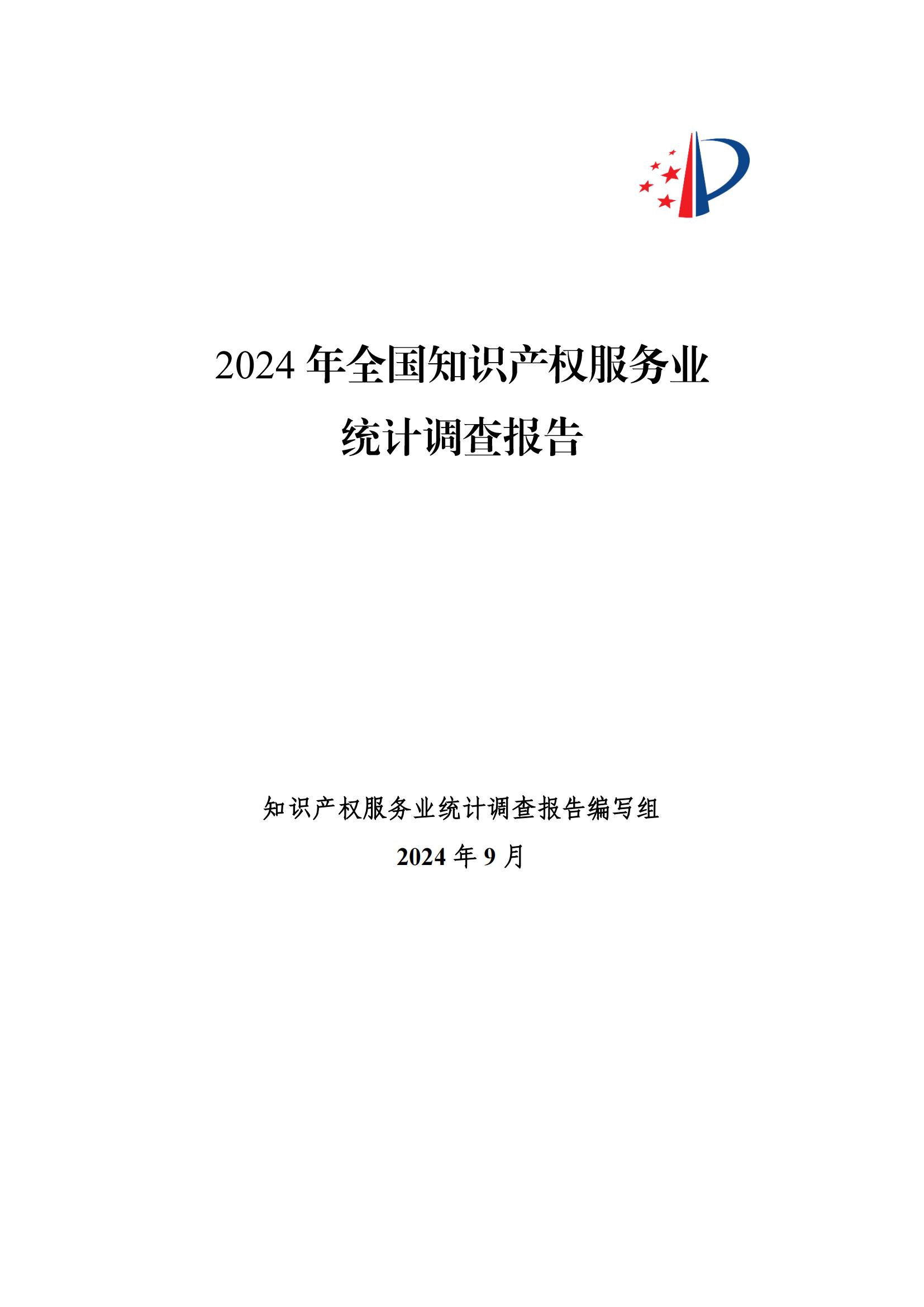 《2024年全國(guó)知識(shí)產(chǎn)權(quán)服務(wù)業(yè)統(tǒng)計(jì)調(diào)查報(bào)告》：知識(shí)產(chǎn)權(quán)從業(yè)人員人均營(yíng)業(yè)收入28.9萬(wàn)元/人｜附全文