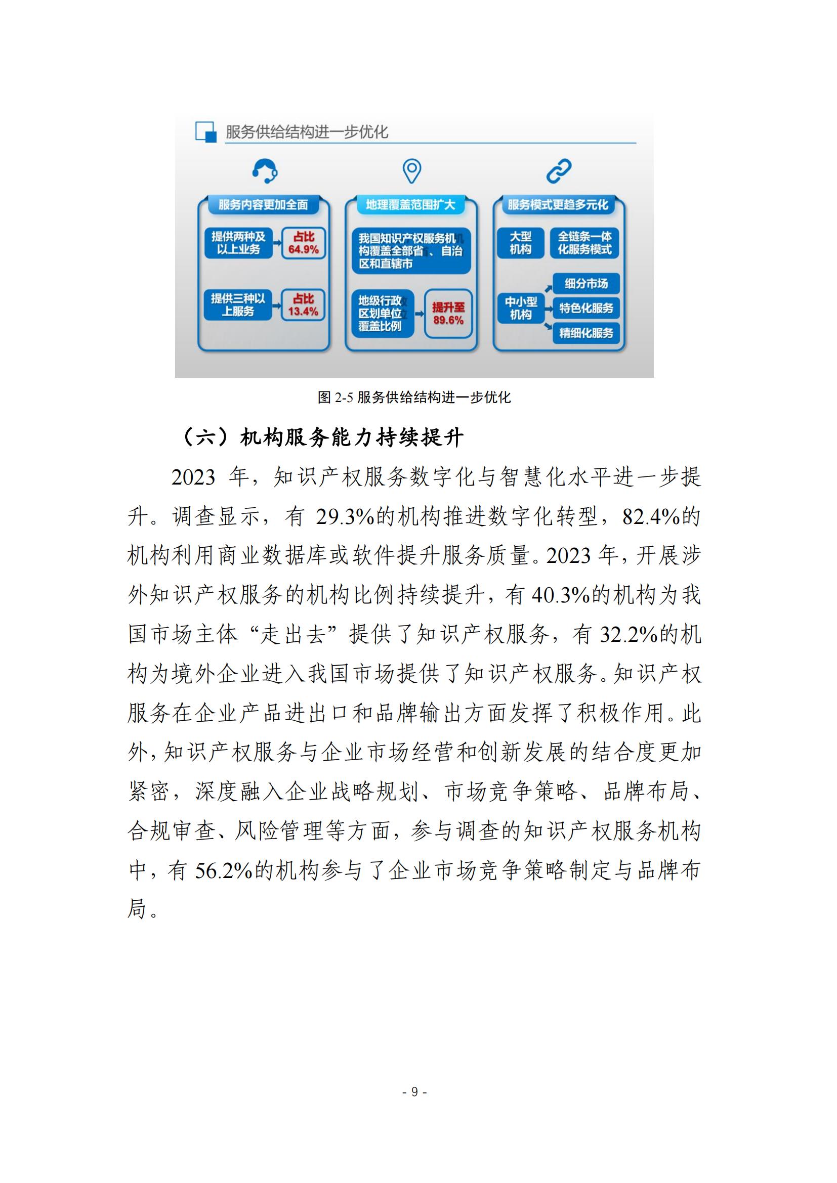 《2024年全國(guó)知識(shí)產(chǎn)權(quán)服務(wù)業(yè)統(tǒng)計(jì)調(diào)查報(bào)告》：知識(shí)產(chǎn)權(quán)從業(yè)人員人均營(yíng)業(yè)收入28.9萬(wàn)元/人｜附全文