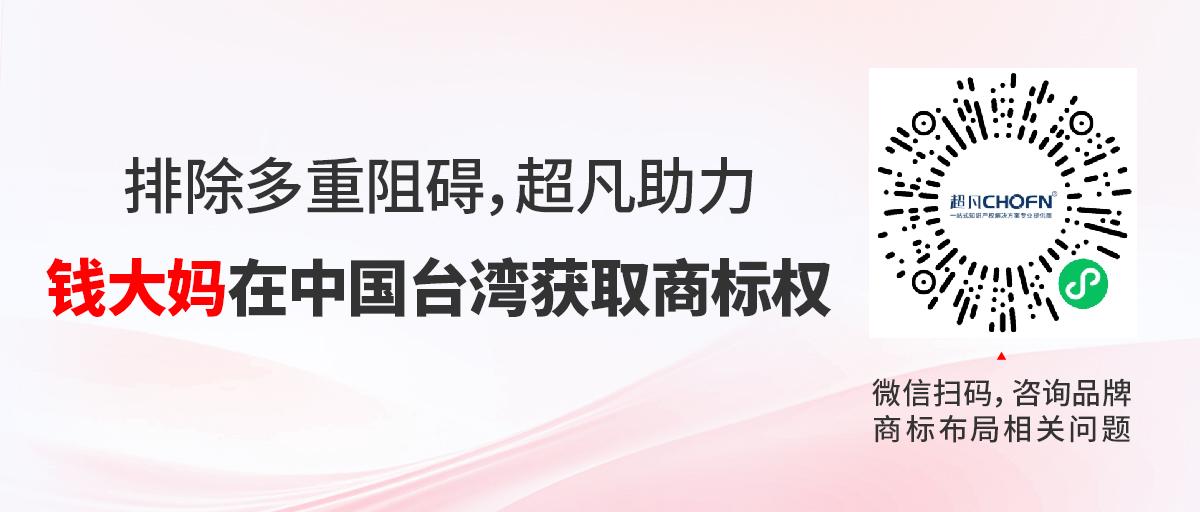 排除多重阻礙，超凡助力錢大媽在中國臺灣獲取商標權(quán)