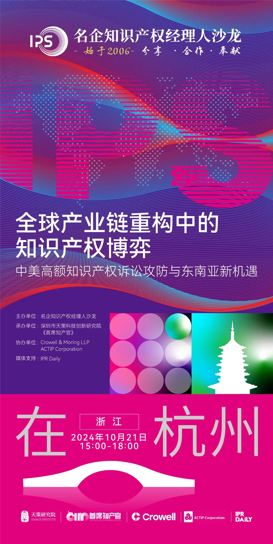 杭州論道，共話新聲 | 探討全球產(chǎn)業(yè)鏈重構(gòu)中知識產(chǎn)權(quán)博弈的新機遇