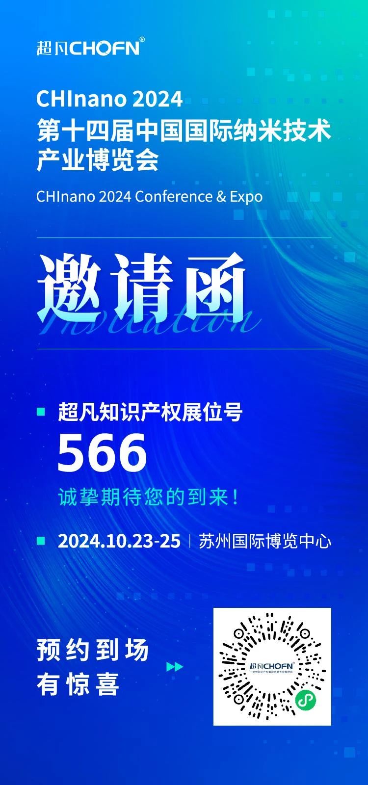 當納米&半導體行業(yè)邂逅知識產(chǎn)權，超凡與您相約2024納博會！