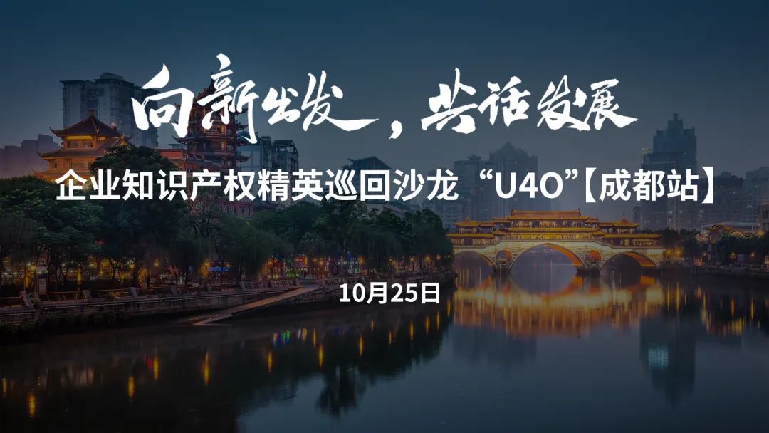 企業(yè)知識(shí)產(chǎn)權(quán)精英巡回沙龍活動(dòng)“U40”【成都站】