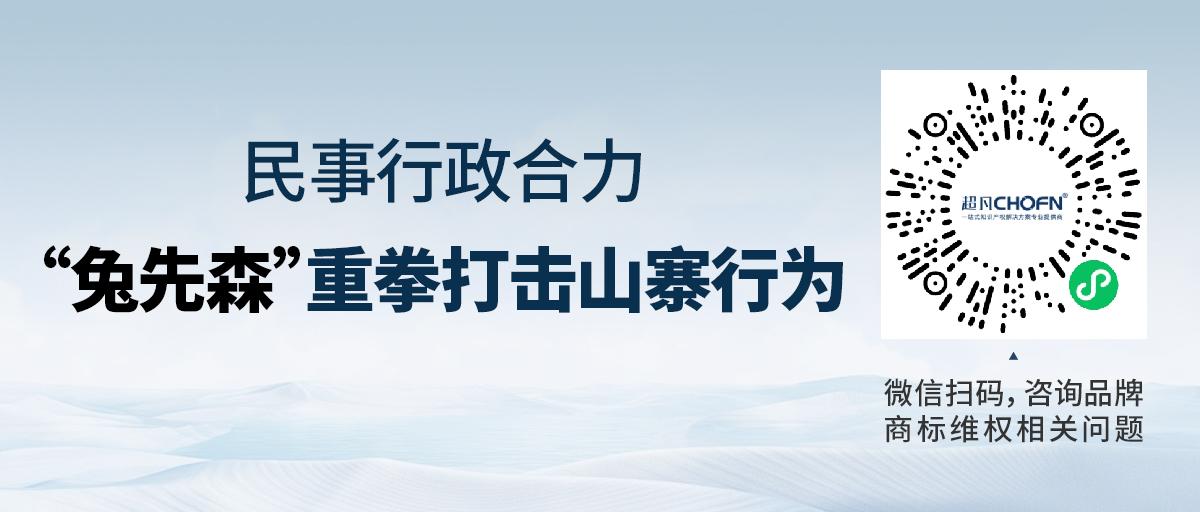 民事行政合力，“兔先森”重拳打擊山寨行為