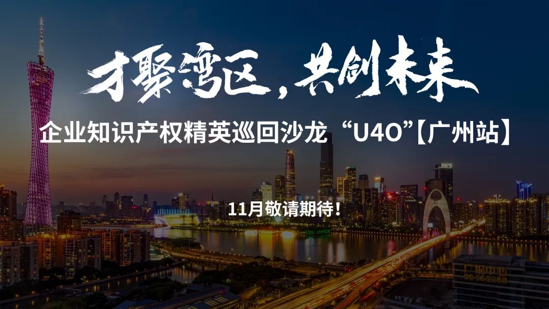 在成都，企業(yè)知識產(chǎn)權精英巡回沙龍活動“U40”邀您參加