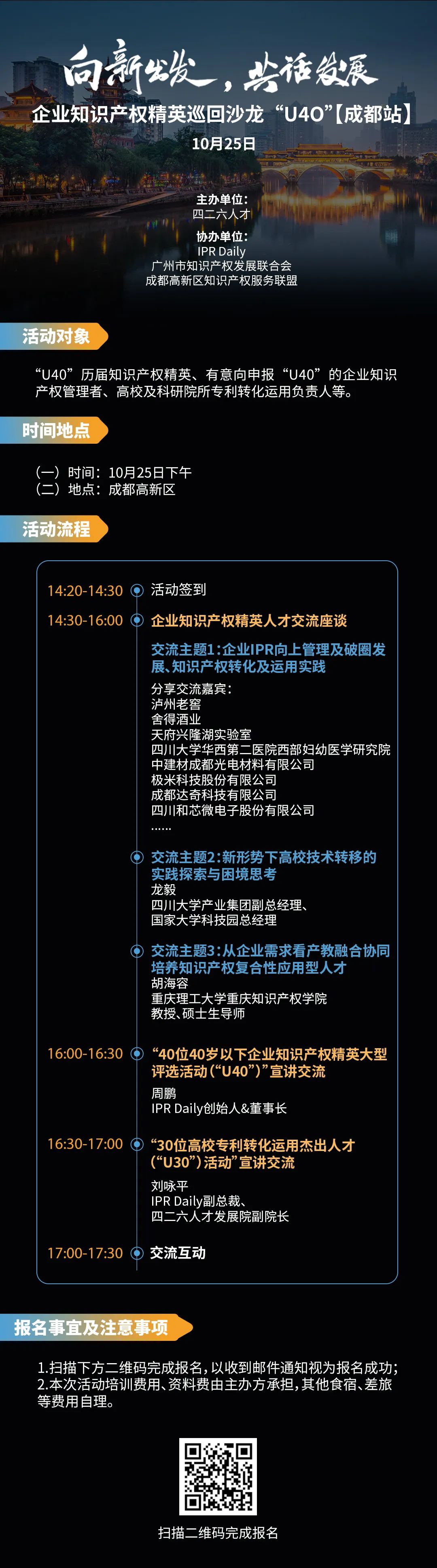 在成都，企業(yè)知識產(chǎn)權精英巡回沙龍活動“U40”邀您參加