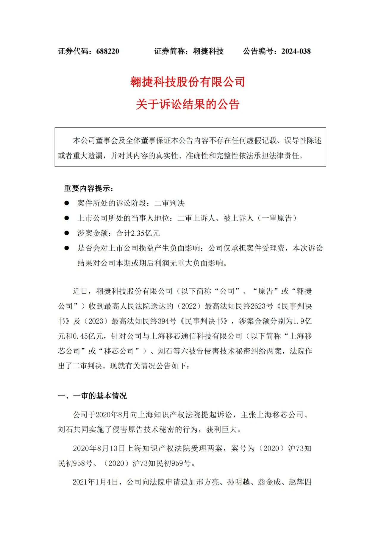 雙方上訴請(qǐng)求均被駁回，索賠2.35億的商業(yè)秘密糾紛案終審落槌