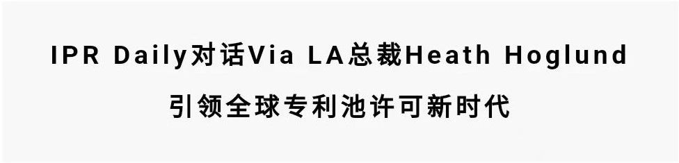 對話Via LA總裁Heath Hoglund：引領(lǐng)全球?qū)＠卦S可新時(shí)代