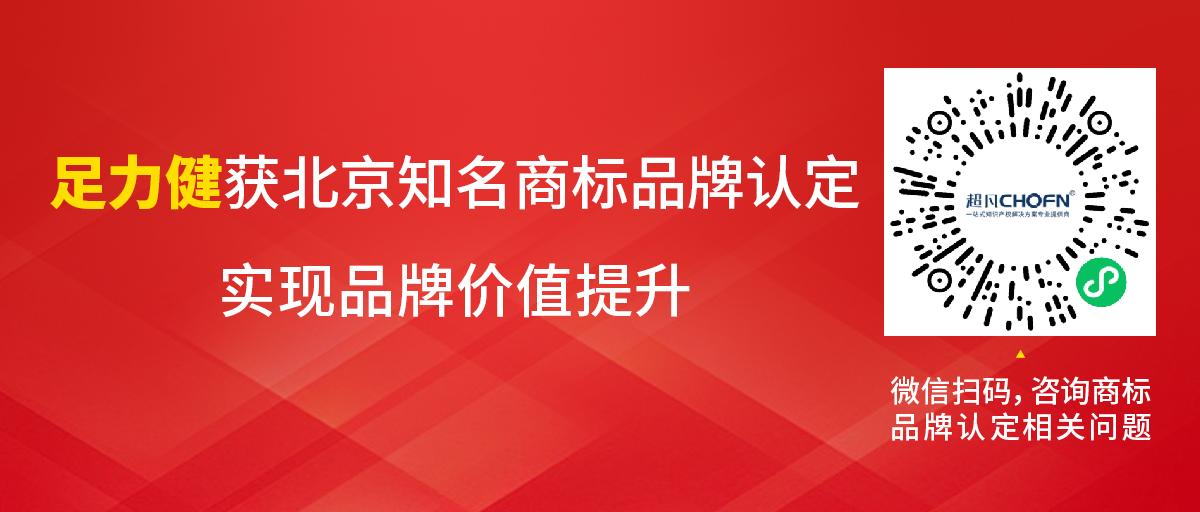 足力健獲北京知名商標品牌認定，實現(xiàn)品牌價值提升