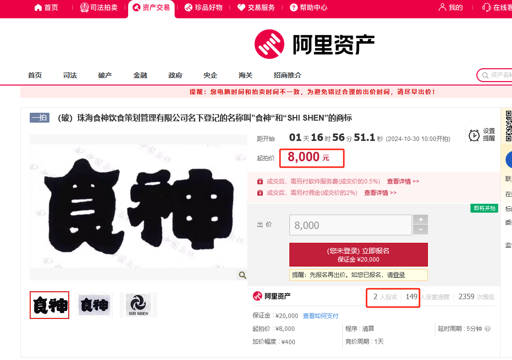 8000元起拍“食神”商標(biāo)！曾以122.79萬元、47.73萬元兩次成交