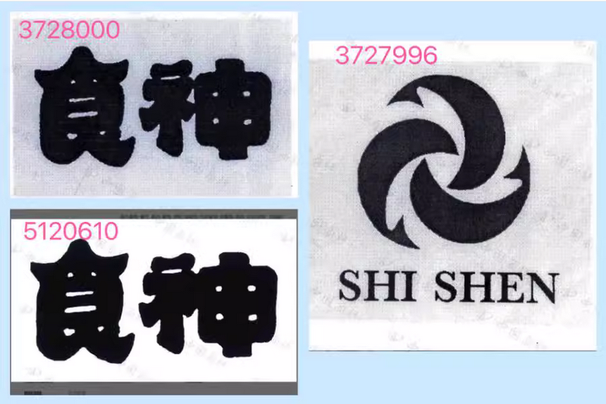 8000元起拍“食神”商標(biāo)！曾以122.79萬元、47.73萬元兩次成交