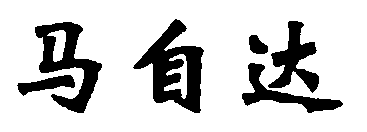 水嶋浩治：保護(hù)知識(shí)產(chǎn)權(quán)，讓馬自達(dá)成為深受消費(fèi)者喜愛的企業(yè)！