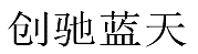 水嶋浩治：保護(hù)知識(shí)產(chǎn)權(quán)，讓馬自達(dá)成為深受消費(fèi)者喜愛的企業(yè)！