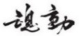 水嶋浩治：保護(hù)知識(shí)產(chǎn)權(quán)，讓馬自達(dá)成為深受消費(fèi)者喜愛的企業(yè)！