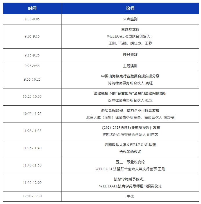 最新議程！11月16日·深圳2024WELEGAL法盟大灣區(qū)法務(wù)大會約定你