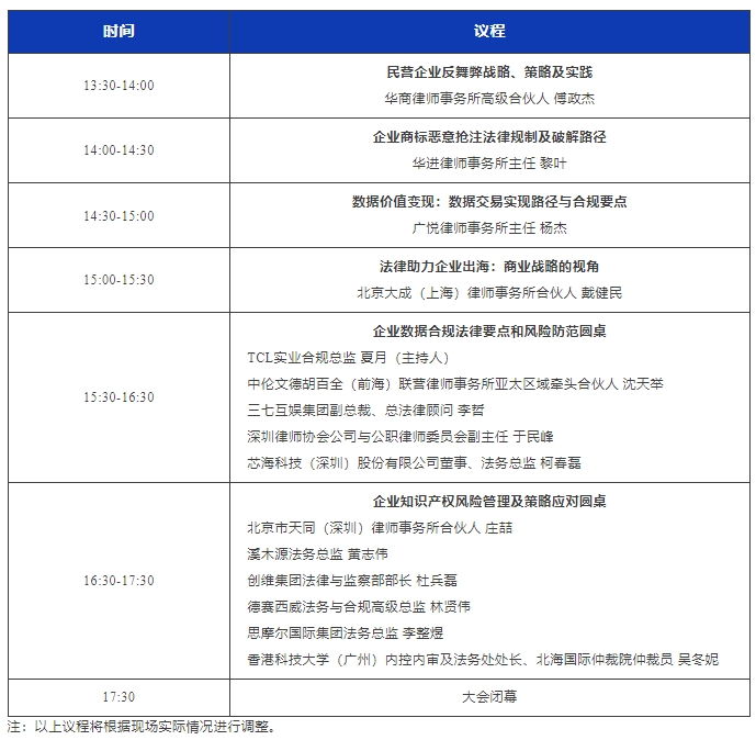 最新議程！11月16日·深圳2024WELEGAL法盟大灣區(qū)法務(wù)大會約定你