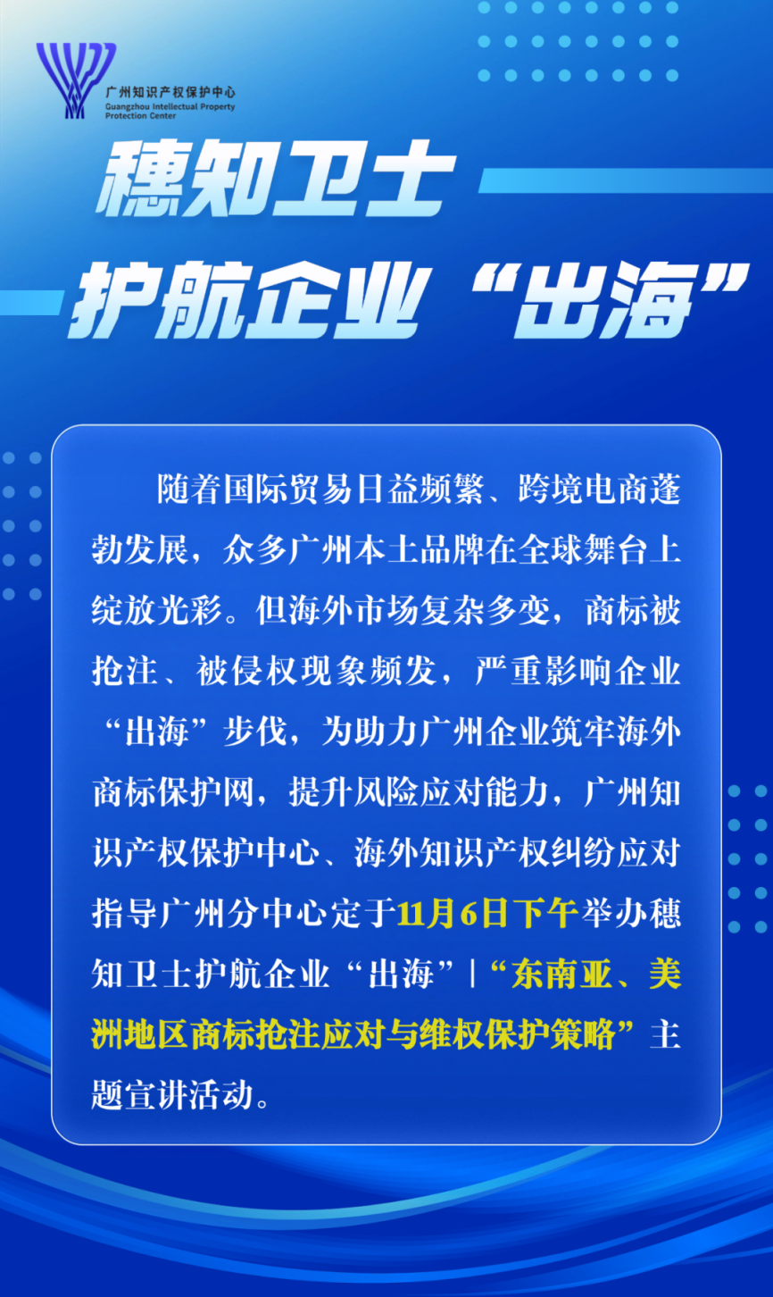 “東南亞、美洲地區(qū)商標(biāo)搶注應(yīng)對與維權(quán)保護(hù)策略”主題宣講直播 | 火熱報名中