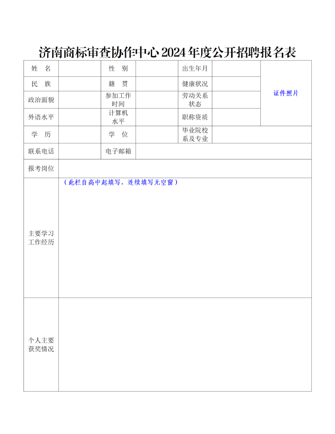 上海等多地商標審查協(xié)作中心2024年度公開招聘66人｜附招聘公告