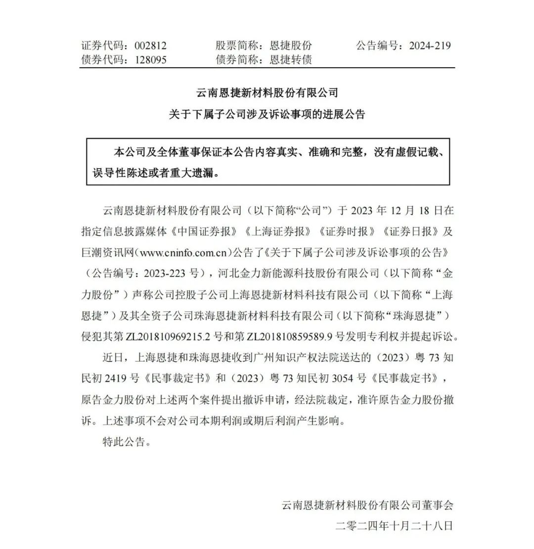 1.49億專利訴訟撤訴，恩捷股份與金力股份最新“戰(zhàn)況”公布