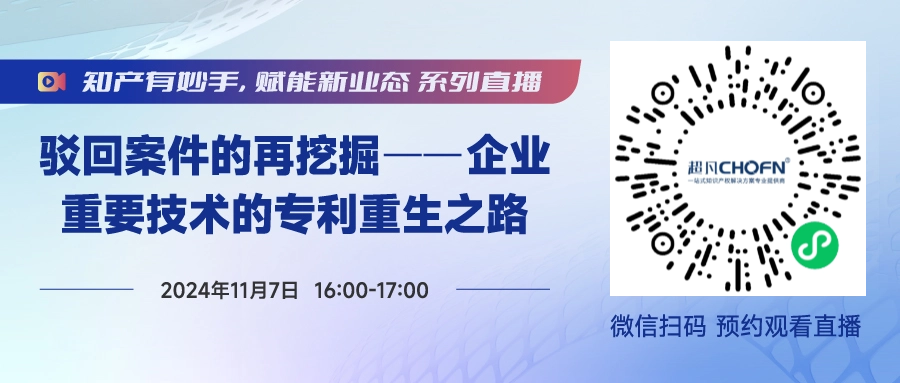 今日直播！做好這5步，實現(xiàn)被駁回專利的“起死回生”！