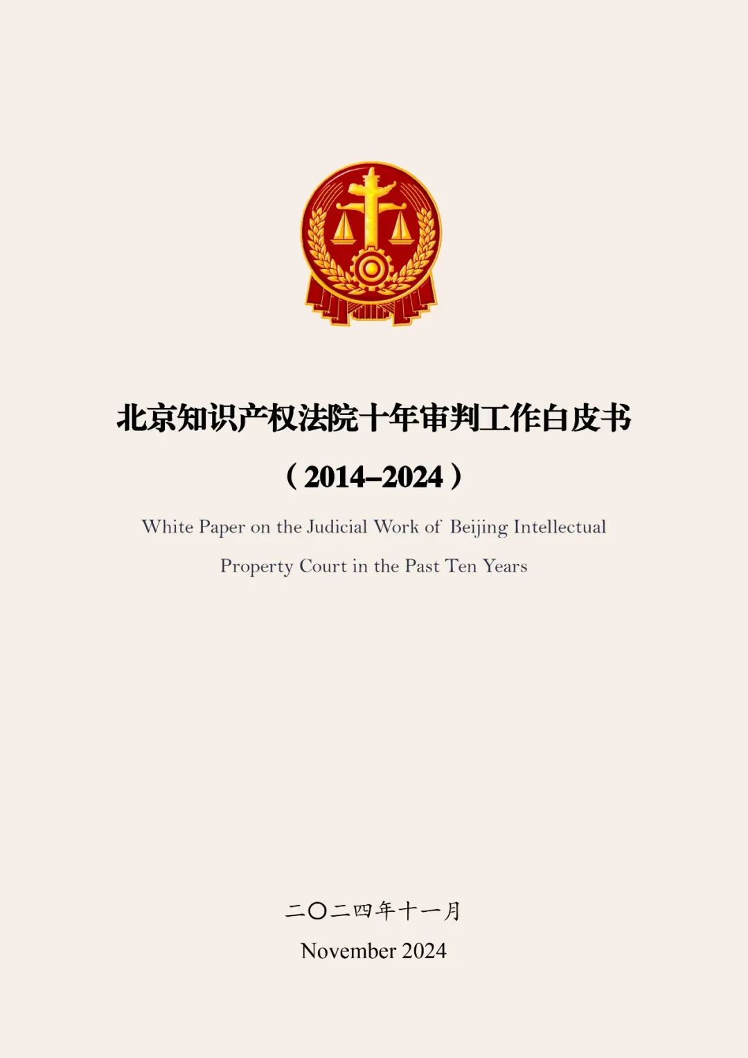 全文公布！《北京知識產(chǎn)權(quán)法院十年審判工作白皮書（2014-2024）》