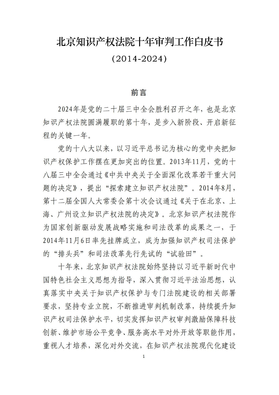 全文公布！《北京知識產(chǎn)權(quán)法院十年審判工作白皮書（2014-2024）》