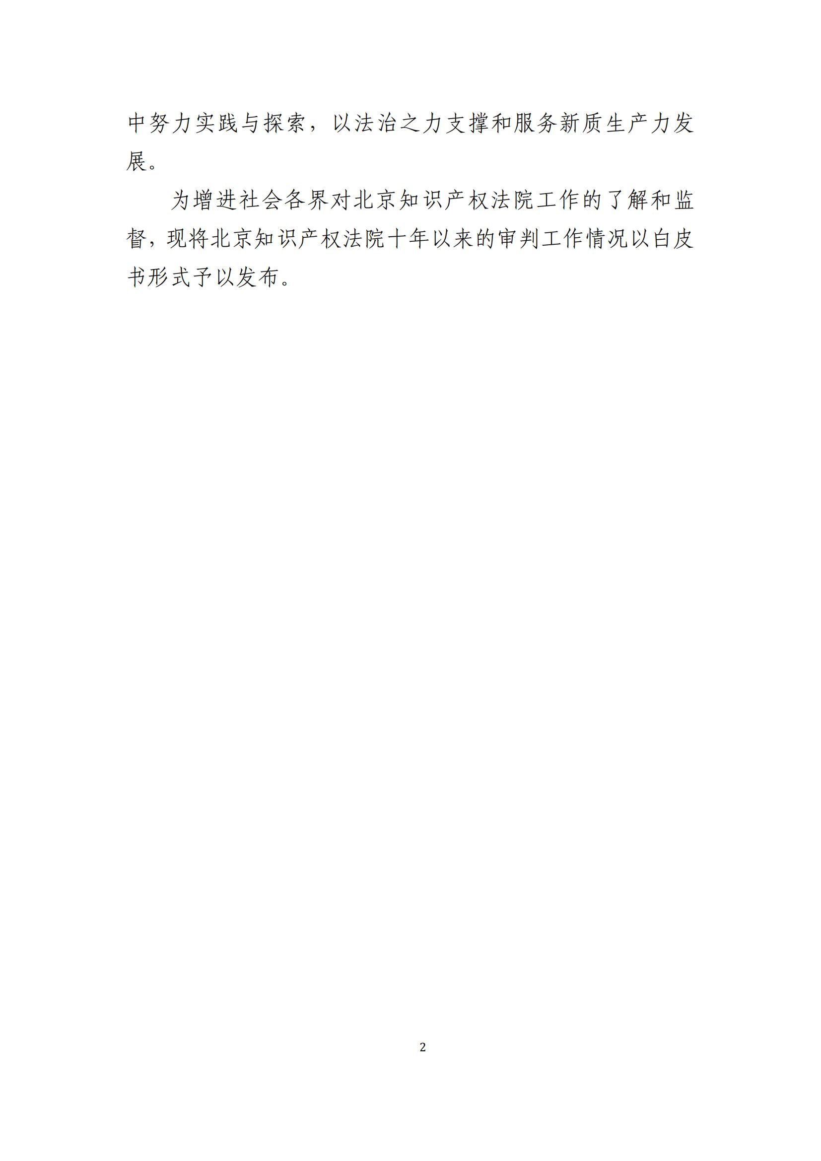 全文公布！《北京知識產(chǎn)權(quán)法院十年審判工作白皮書（2014-2024）》