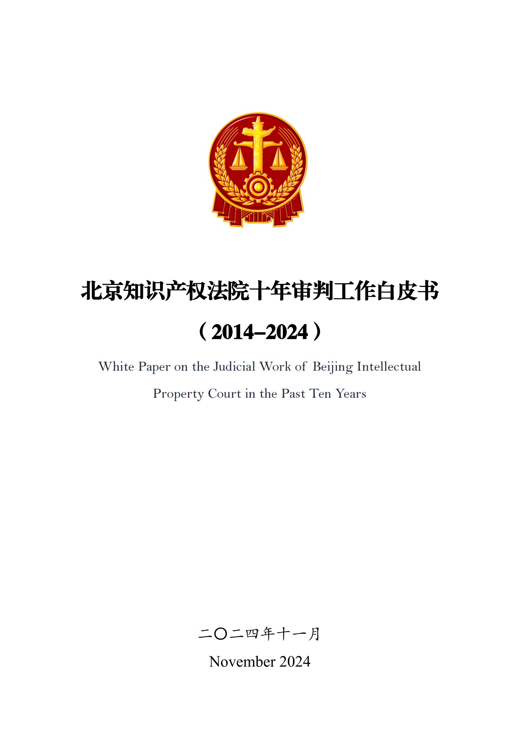 全文公布！《北京知識產(chǎn)權(quán)法院十年審判工作白皮書（2014-2024）》