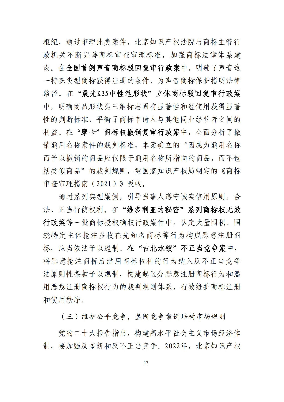 全文公布！《北京知識產(chǎn)權(quán)法院十年審判工作白皮書（2014-2024）》