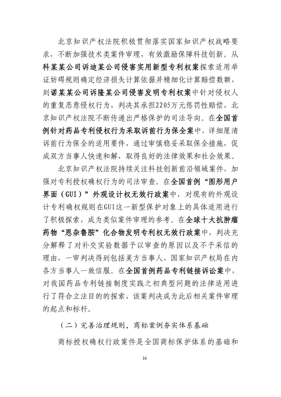 全文公布！《北京知識產(chǎn)權(quán)法院十年審判工作白皮書（2014-2024）》