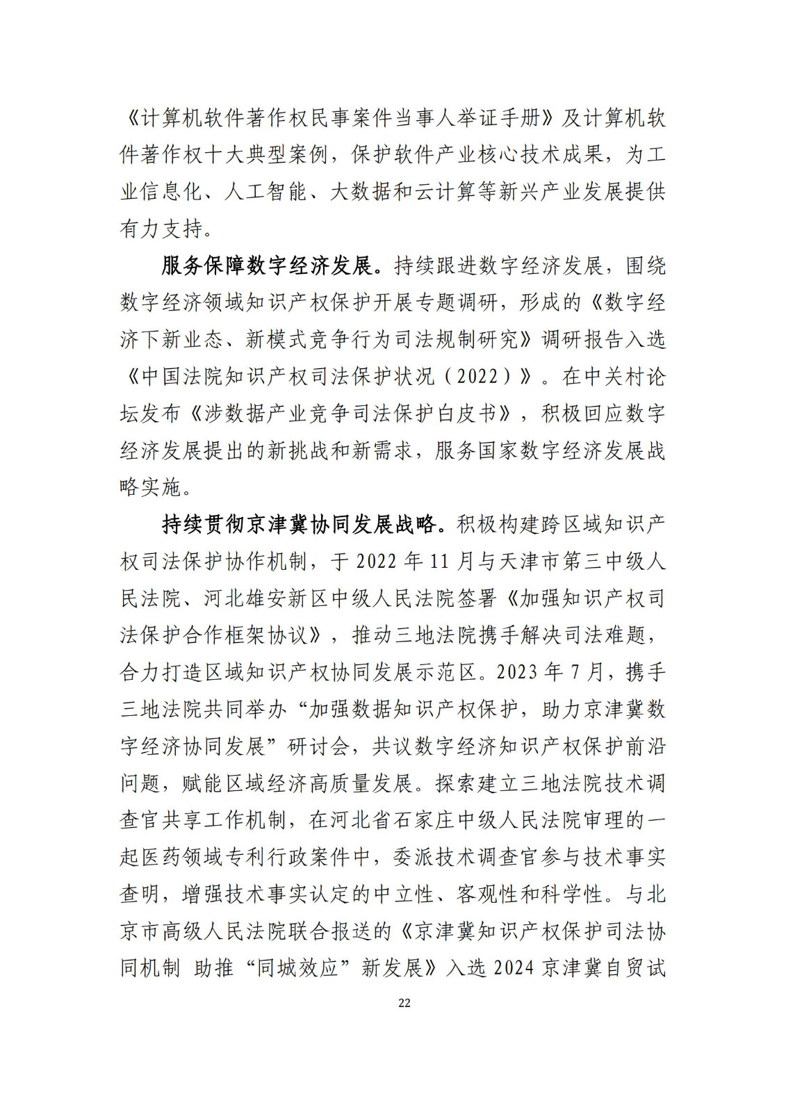 全文公布！《北京知識產(chǎn)權(quán)法院十年審判工作白皮書（2014-2024）》