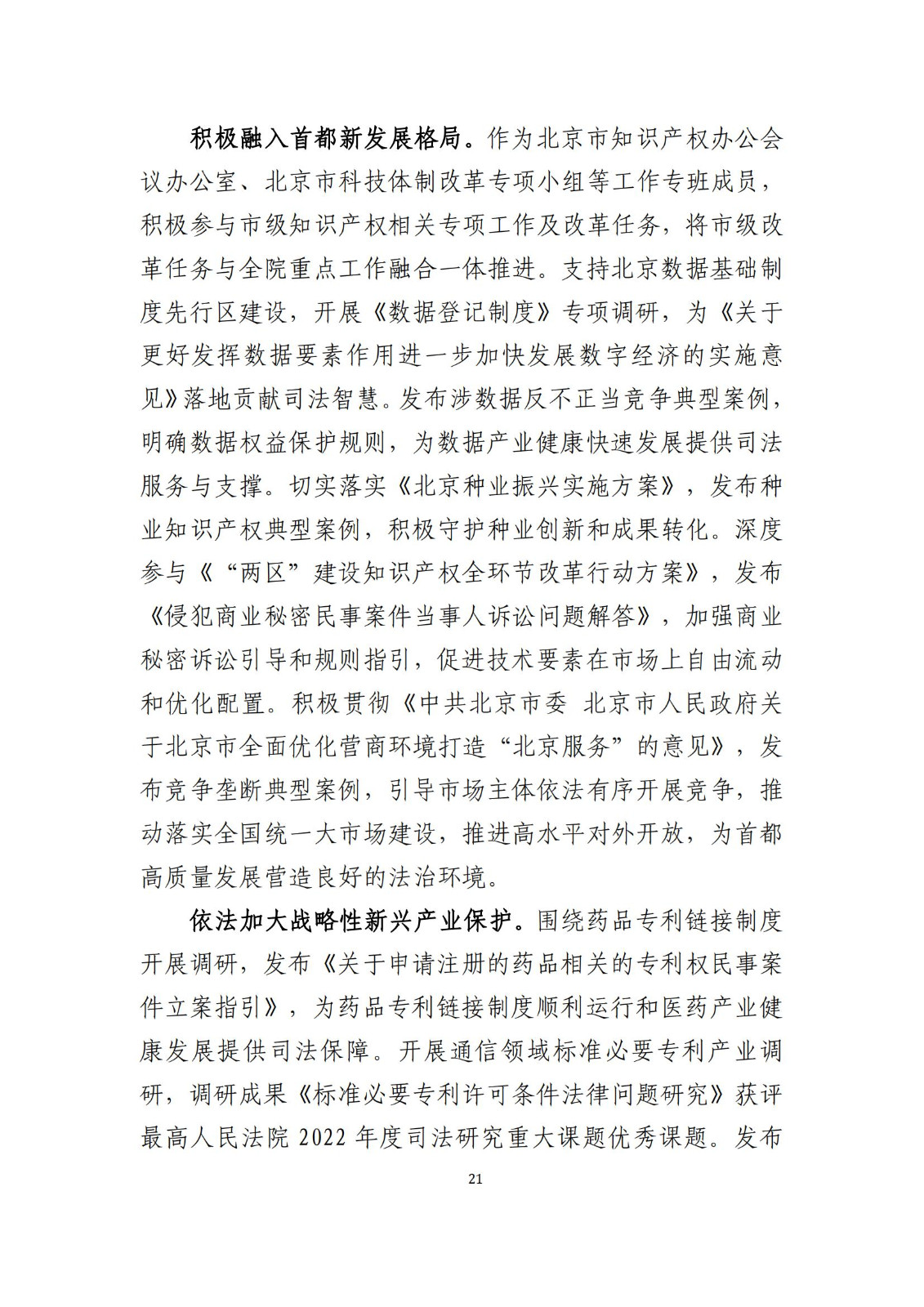 全文公布！《北京知識產(chǎn)權(quán)法院十年審判工作白皮書（2014-2024）》