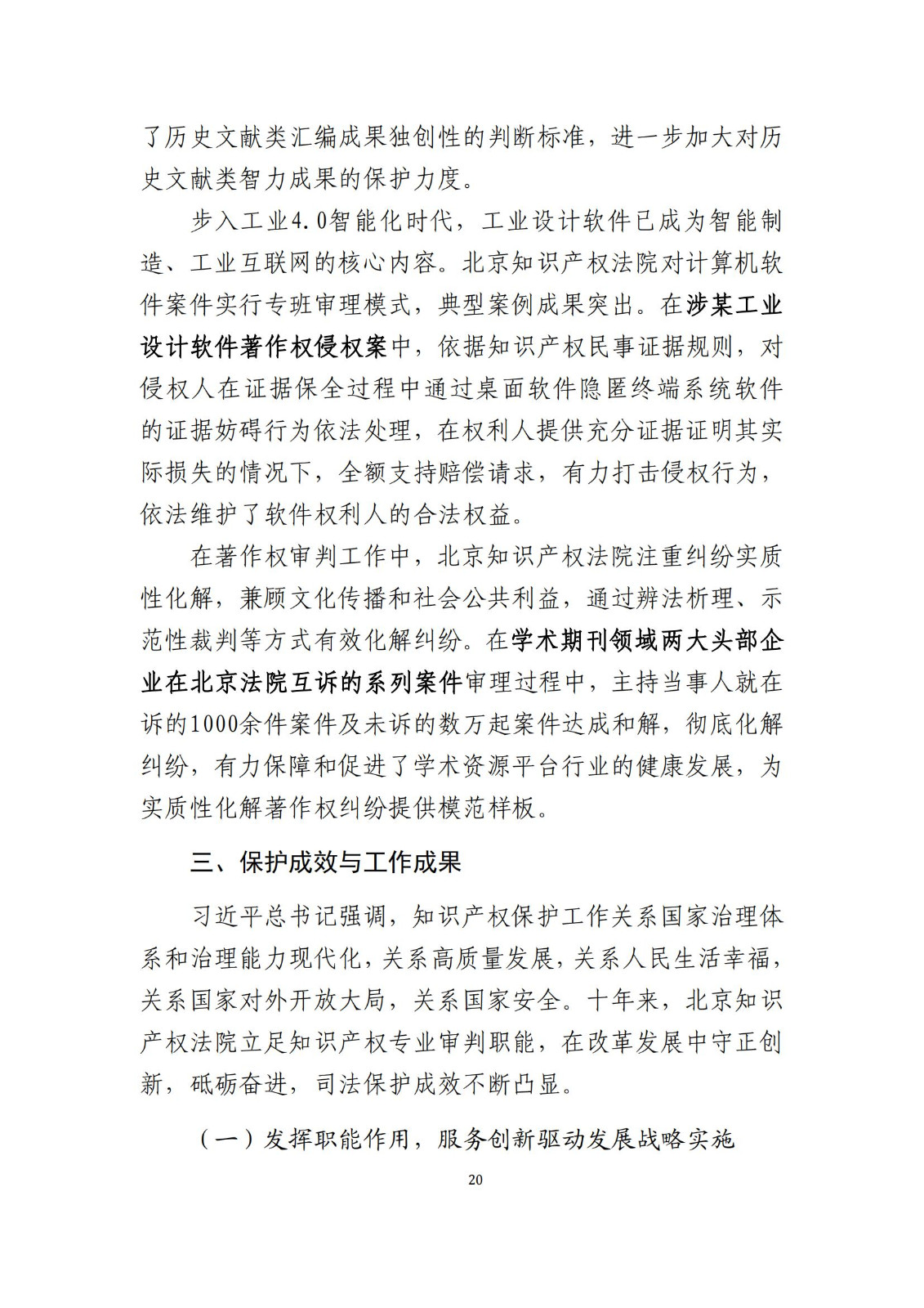 全文公布！《北京知識產(chǎn)權(quán)法院十年審判工作白皮書（2014-2024）》