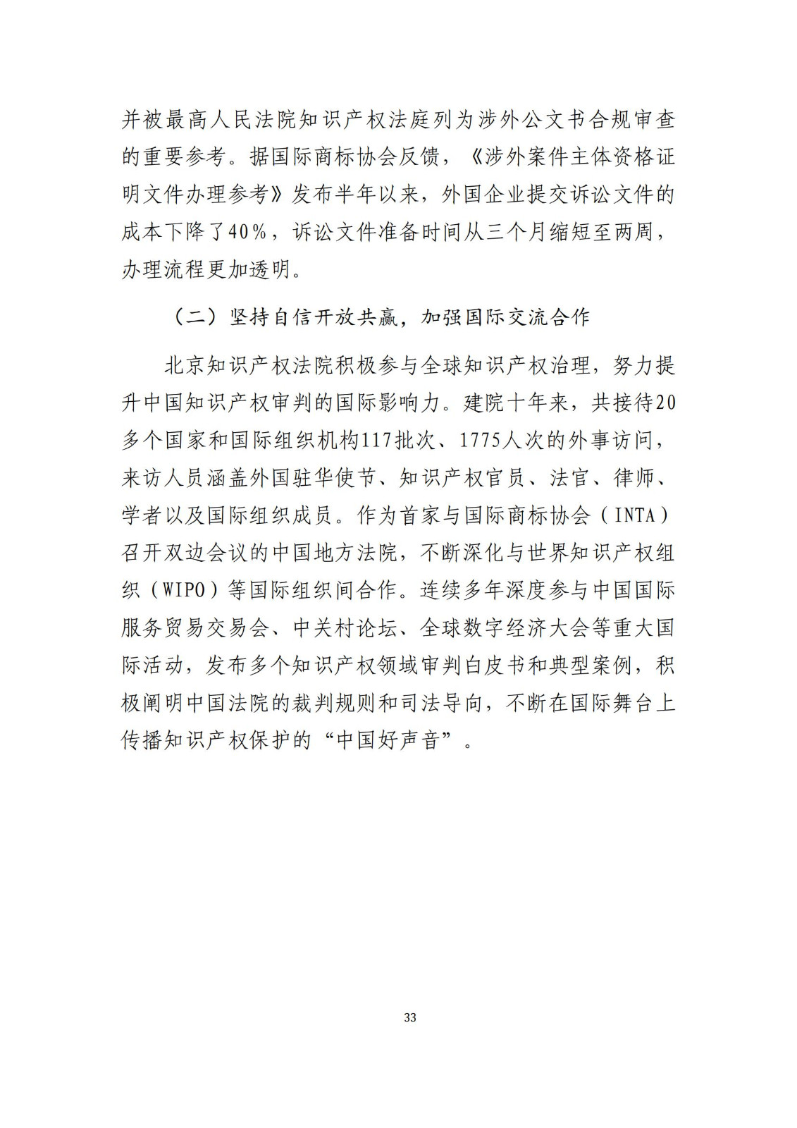 全文公布！《北京知識產(chǎn)權(quán)法院十年審判工作白皮書（2014-2024）》