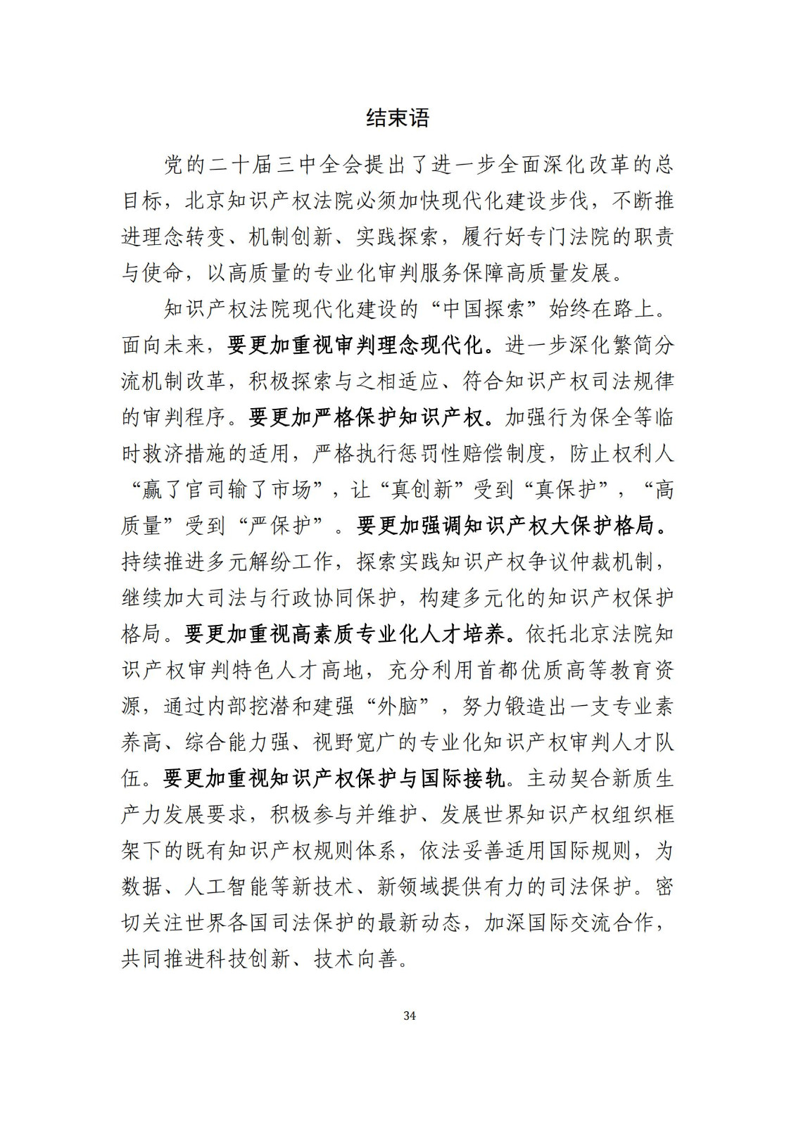 全文公布！《北京知識產(chǎn)權(quán)法院十年審判工作白皮書（2014-2024）》