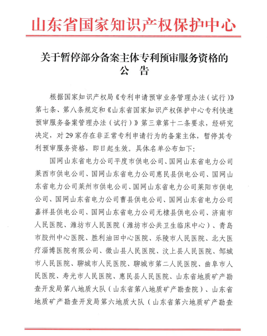 因存在非正常專利申請，多家供電公司、醫(yī)院、地質(zhì)勘察院等被暫停專利預審服務(wù)資格｜附名單