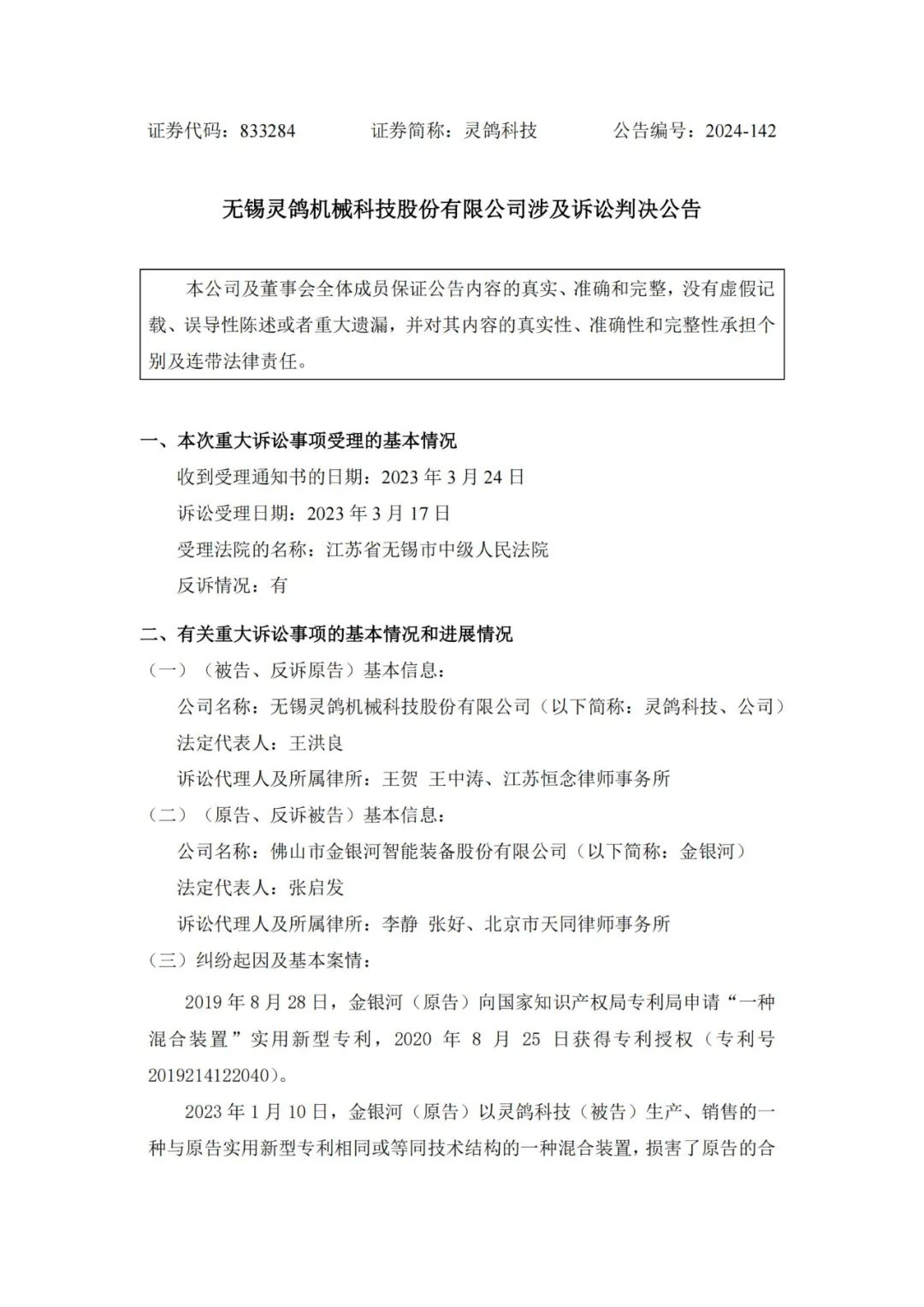 靈鴿科技成功應(yīng)對“IPO狙擊”，金銀河惡意訴訟敗訴