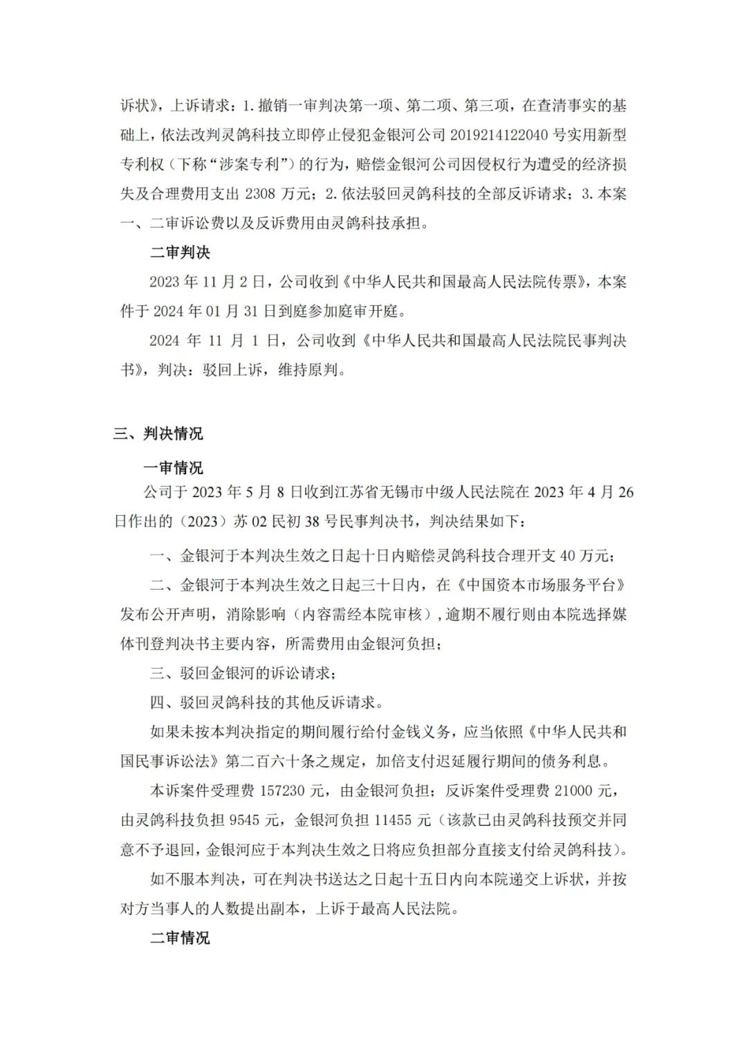 靈鴿科技成功應(yīng)對“IPO狙擊”，金銀河惡意訴訟敗訴