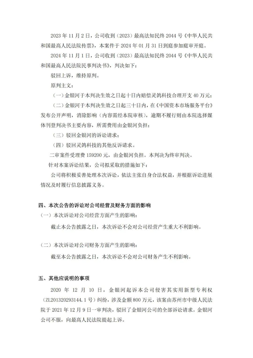 靈鴿科技成功應(yīng)對“IPO狙擊”，金銀河惡意訴訟敗訴