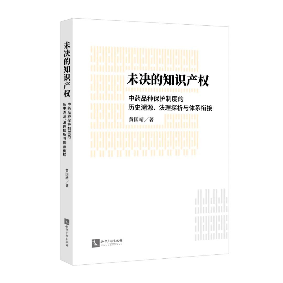 贈(zèng)書(shū)活動(dòng)（三十） | 《未決的知識(shí)產(chǎn)權(quán)：中藥品種保護(hù)制度的歷史溯源、法理探析與體系銜接》